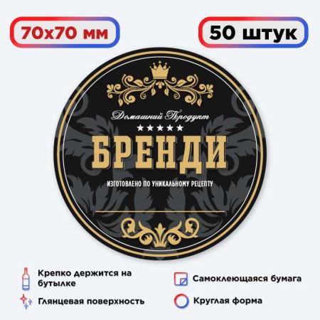 Наклейка Домашний продукт "Бренди" (круг) 50 шт. (Лучшая цена)