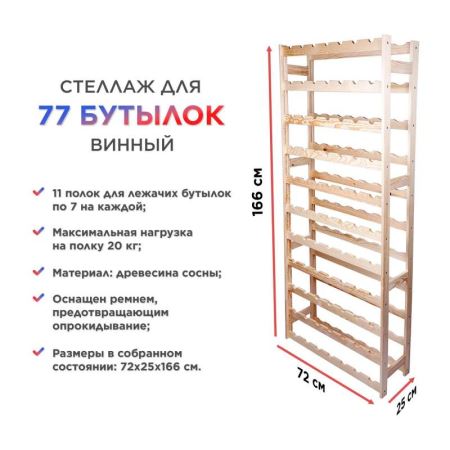 Деревянный стеллаж для 77 бутылок вина EAN: 5904816914931 (Лучшая цена)