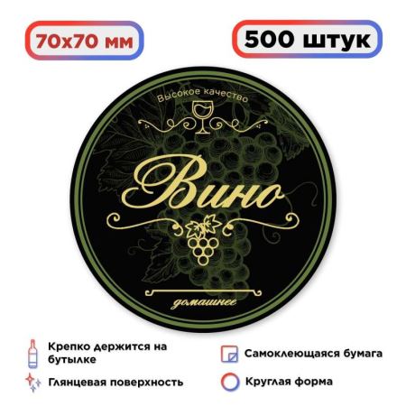 Наклейка Домашний продукт "Вино" (круг) 500 шт. (Лучшая цена)
