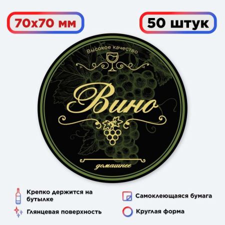 Наклейка Домашний продукт "Вино" (круг) 50 шт. (Лучшая цена)