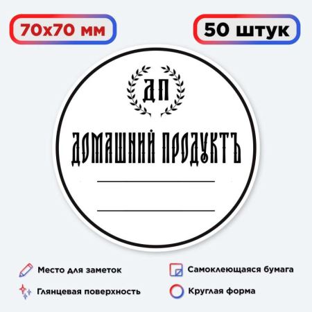 Наклейка Домашний продукт, белая (круг) 50 шт. (Лучшая цена)