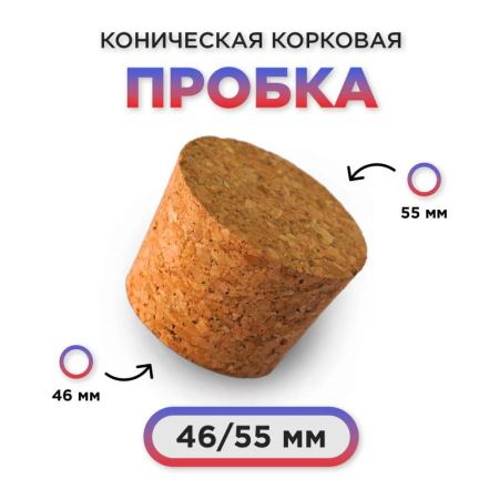 Пробка натуральная коническая. fi46/55mm — агломерированная EAN: 5904816014204 (Лучшая цена)