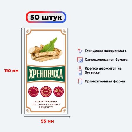 Наклейка на бутылку "Хреновуха" 50 шт. (Лучшая цена)