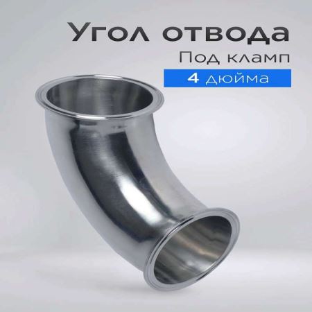 Угол с фланцами 102 мм 90° (Лучшая цена)