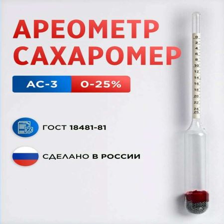 Ареометр АС-3 (0…25) ГОСТ 18481-81 (Лучшая цена)