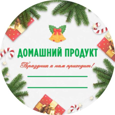 Наклейка Домашний продукт "Новогодняя" (круг 70 мм.) (Лучшая цена)