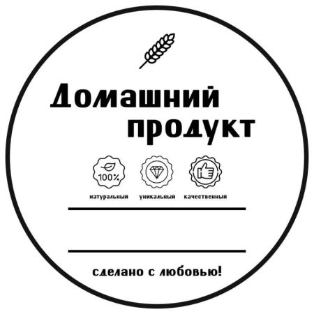 Наклейка Домашний продукт "С любовью!" (круг 70 мм.) (Лучшая цена)