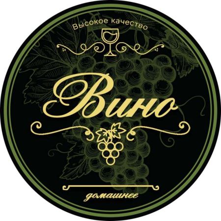 Наклейка Домашний продукт "Вино" (круг 70 мм.) (Лучшая цена)