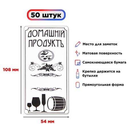 Наклейка на бутылку "Домашний продукт" 50 шт. (Лучшая цена)