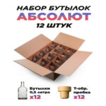 Набор бутылок 0,5 л. Абсолют (12 шт.) (Лучшая цена)