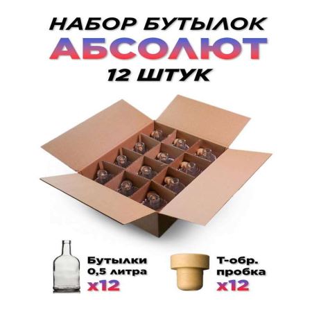 Набор бутылок 0,5 л. Абсолют (12 шт.) (Лучшая цена)