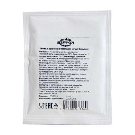 Винные дрожжи Beervingem с питательной солью, 25 г. (Лучшая цена)