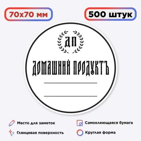 Наклейка Домашний продукт, белая (круг) 500 шт. (Лучшая цена)