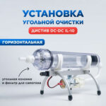 Установка ГОРИЗОНТАЛЬНАЯ угольной очистки спиртосодержащих жидкостей ДИСТИВ IL-10 (Лучшая цена)