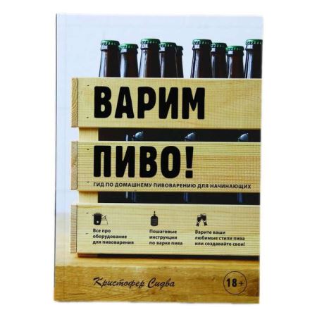 Книга «Варим пиво! Гид по домашнему пивоварению для начинающих» (Лучшая цена)