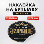 Наклейка Бурбон (круг) 50 шт. (Лучшая цена)
