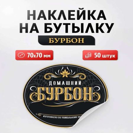 Наклейка Бурбон (круг) 50 шт. (Лучшая цена)