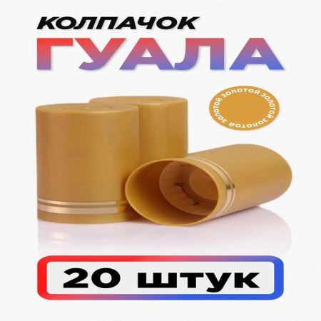 Колпачок Гуала 33*58 (С-М) Золотой (Набор 20 шт.) (Лучшая цена)