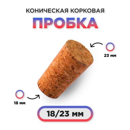 Пробка натуральная коническая. fi18/23mm — aglomer. EAN: 5908277706098 (Лучшая цена)