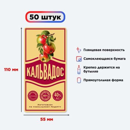 Наклейка на бутылку "Кальвадос" (новый) 50 шт. (Лучшая цена)