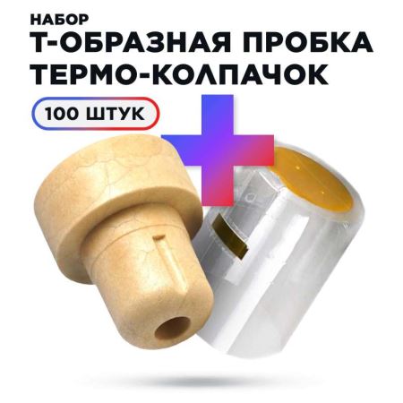 Пробка для бутылки ПТП 19,5 мм и термоусадочный колпак 30*40 мм прозрачный (Набор 100 шт.) (Лучшая цена)