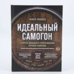 Книга «Идеальный самогон. Секреты домашнего приготовления крепких напитков» (Лучшая цена)