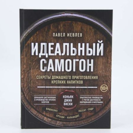 Книга «Идеальный самогон. Секреты домашнего приготовления крепких напитков» (Лучшая цена)