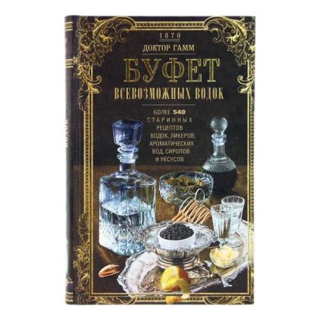 Книга "Буфет всевозможных водок. Более 540 старинных рецептов водок, ликеров, ароматических вод, сир (Лучшая цена)