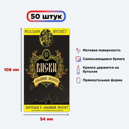 Наклейка на бутылку "Виски" 50 шт. (Лучшая цена)