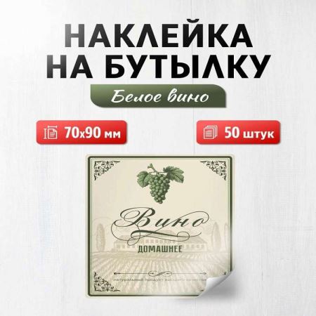 Наклейка на бутылку Вино белое 70х90 мм, 50 шт. (Лучшая цена)