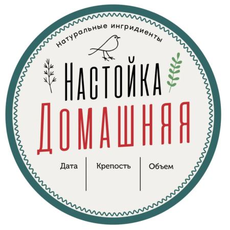 Наклейка "Настойка домашняя" (круг) 50 шт. (Лучшая цена)