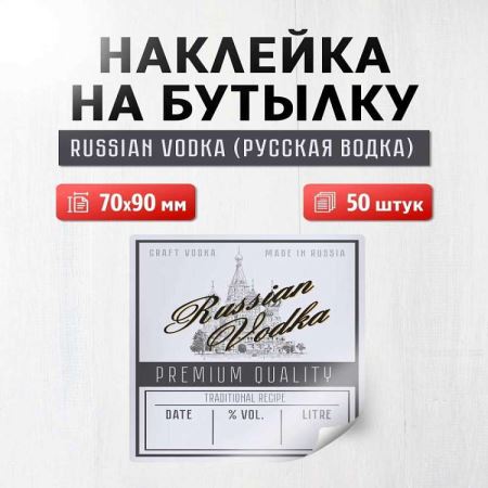 Наклейка на бутылку Russian vodka (Русская водка) 70х90 мм, 50 шт. (Лучшая цена)