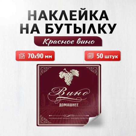 Наклейка на бутылку Вино красное 70х90 мм, 50 шт. (Лучшая цена)