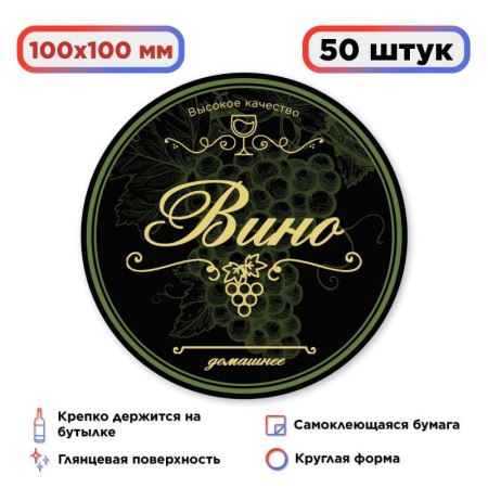 Наклейка Домашний продукт "Вино" (круг) 50 шт. (100 мм.) (Лучшая цена)