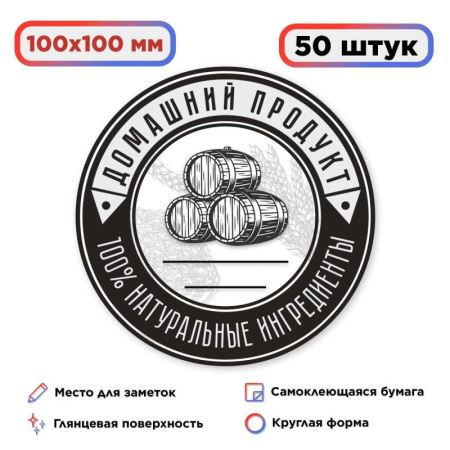 Наклейка Домашний продукт "100%" (круг) 50 шт. (100 мм.) (Лучшая цена)