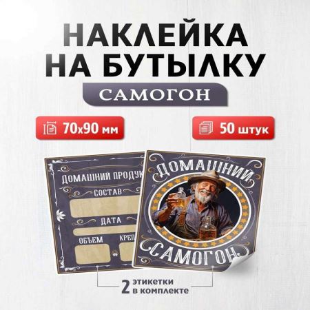 Наклейка на бутылку Самогон двойная 70х90 мм, 50 шт. (Лучшая цена)