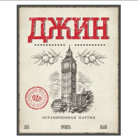 Наклейка на бутылку Джин 70х90 мм, 50 шт. (Лучшая цена)
