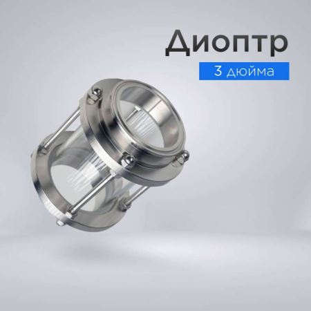 Диоптр 3" (76 мм) (Лучшая цена)