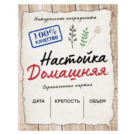 Наклейка на бутылку Настойка 70х90 мм, 50 шт. (Лучшая цена)