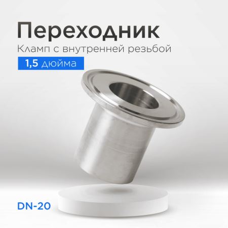 Кламп 1,5" ВР 3/4" (DN20) (Лучшая цена)