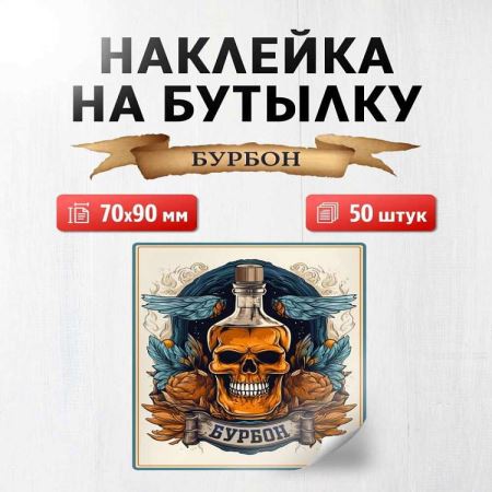 Наклейка на бутылку Бурбон 70х90 мм, 50 шт. (Лучшая цена)