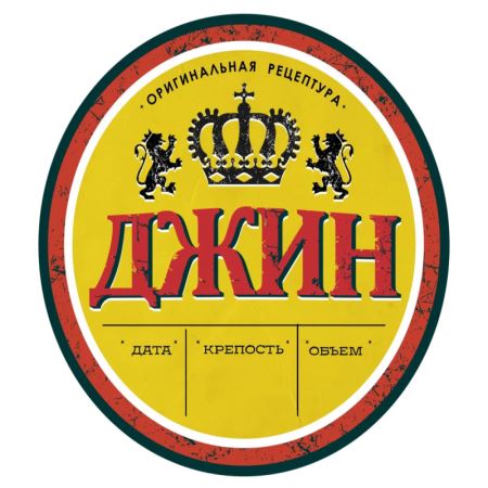 Наклейка "Джин" (круг) 50 шт. (Лучшая цена)