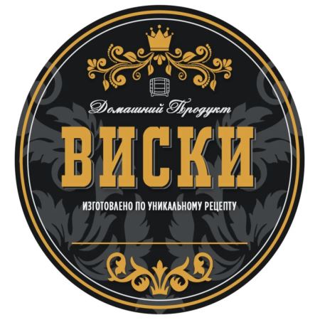 Наклейка Домашний продукт "Виски Gold" (круг) 50 шт. (Лучшая цена)