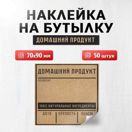 Наклейка на бутылку Домашний продукт состаренная 70х90 мм, 50 шт. (Лучшая цена)