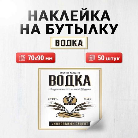 Наклейка на бутылку Водка 70х90 мм, 50 шт. (Лучшая цена)