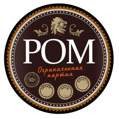 Наклейка "Ром" (круг) 50 шт. (Лучшая цена)