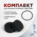 Шайба-фильтр (2 шт.) и уплотнительное кольцо ДИСТИВ (набор) (Лучшая цена)