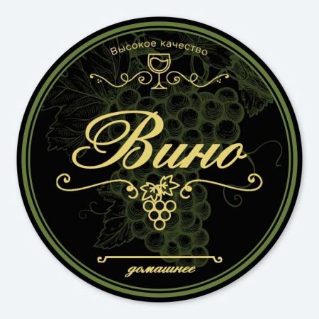 Наклейка Домашний продукт "Вино" (круг 100 мм.) (Лучшая цена)